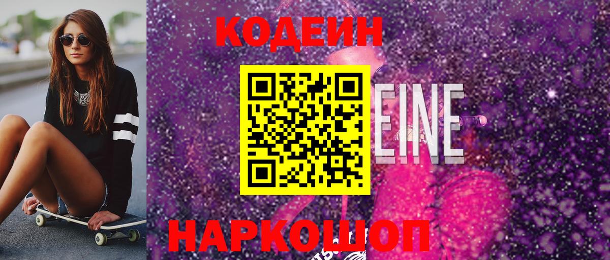 Codein напиток Lean (лин)  Вход с VPN  Элиста 