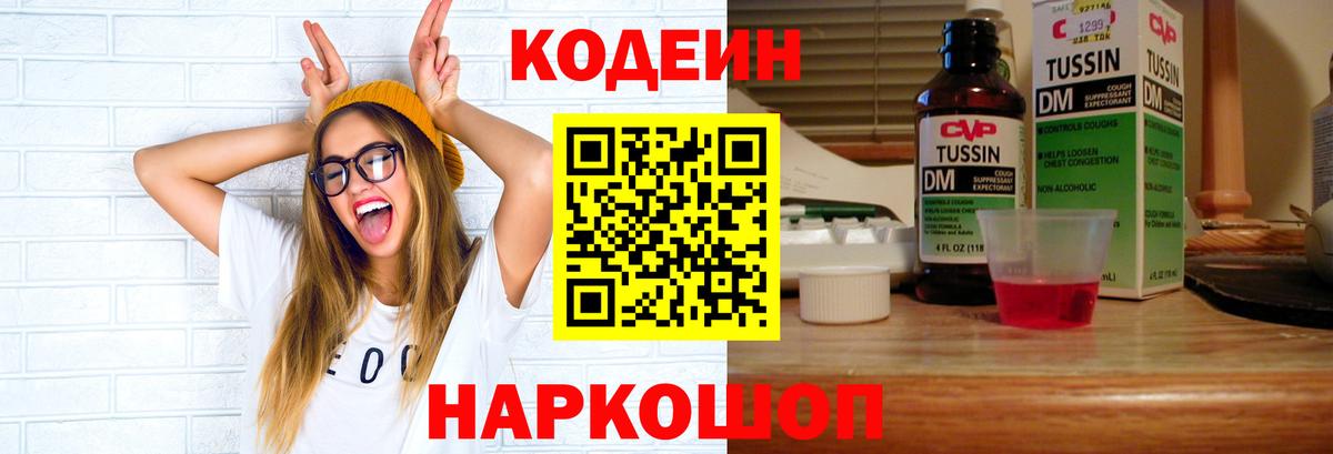 Кодеин Purple Drank Элиста